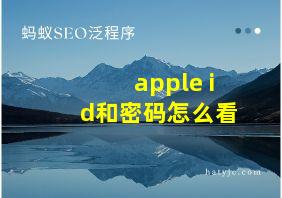 apple id和密码怎么看