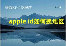 apple id如何换地区