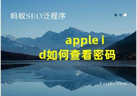 apple id如何查看密码