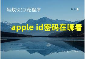 apple id密码在哪看