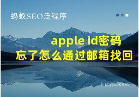 apple id密码忘了怎么通过邮箱找回