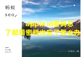 apple id密码忘了邮箱密码也忘了怎么办