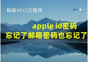 apple id密码忘记了邮箱密码也忘记了