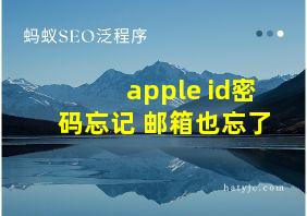 apple id密码忘记 邮箱也忘了