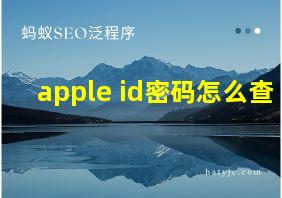 apple id密码怎么查