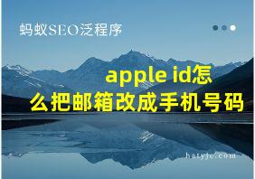 apple id怎么把邮箱改成手机号码