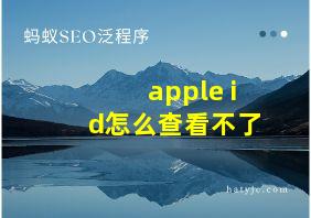 apple id怎么查看不了