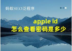 apple id怎么查看密码是多少