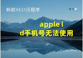 apple id手机号无法使用