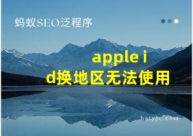 apple id换地区无法使用