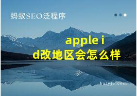 apple id改地区会怎么样