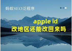 apple id改地区还能改回来吗