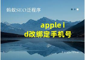 apple id改绑定手机号