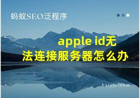 apple id无法连接服务器怎么办