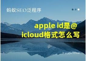 apple id是@icloud格式怎么写