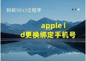 apple id更换绑定手机号