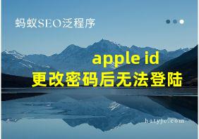 apple id更改密码后无法登陆