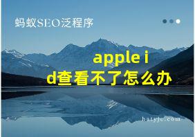 apple id查看不了怎么办