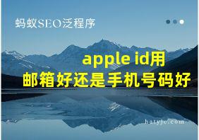 apple id用邮箱好还是手机号码好