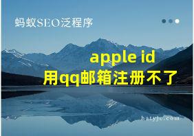 apple id用qq邮箱注册不了