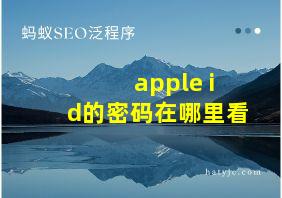 apple id的密码在哪里看