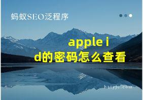 apple id的密码怎么查看