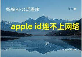 apple id连不上网络