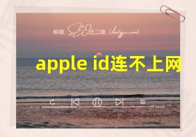 apple id连不上网