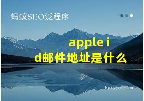 apple id邮件地址是什么