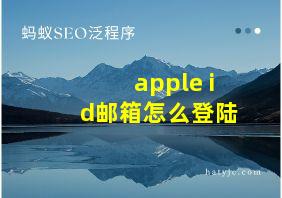 apple id邮箱怎么登陆