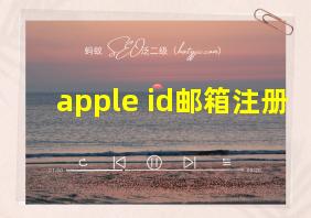 apple id邮箱注册