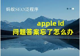 apple id问题答案忘了怎么办