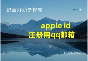 apple id 注册用qq邮箱