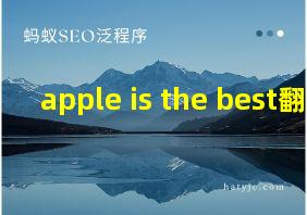 apple is the best翻译