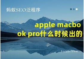 apple macbook pro什么时候出的