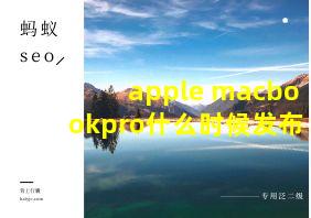 apple macbookpro什么时候发布