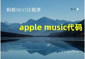 apple music代码