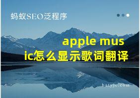 apple music怎么显示歌词翻译