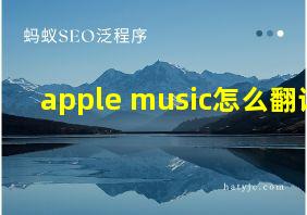 apple music怎么翻译