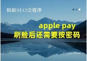 apple pay刷脸后还需要按密码