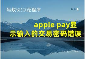 apple pay显示输入的交易密码错误