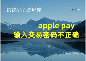 apple pay输入交易密码不正确