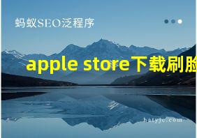 apple store下载刷脸