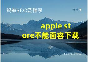 apple store不能面容下载