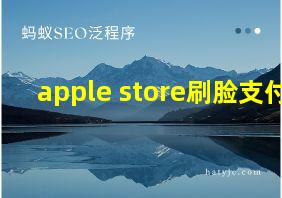 apple store刷脸支付