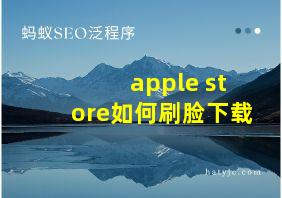 apple store如何刷脸下载