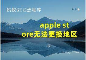 apple store无法更换地区