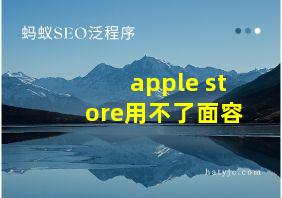 apple store用不了面容