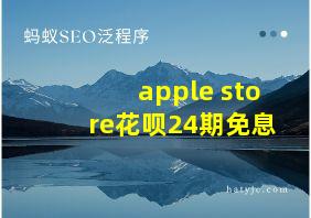 apple store花呗24期免息