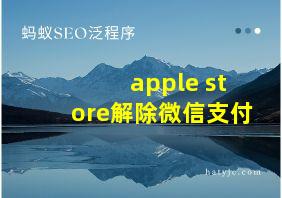 apple store解除微信支付